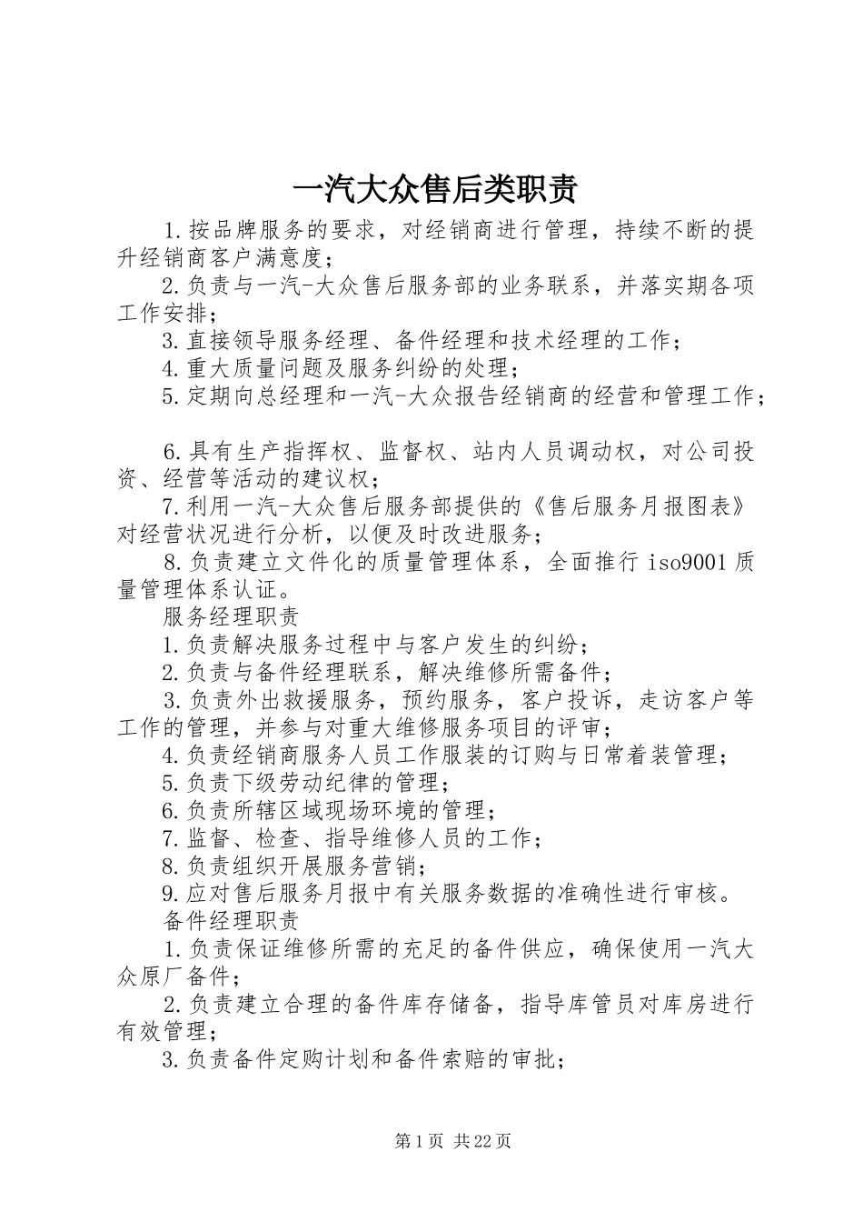 一汽大众售后类职责要求_第1页