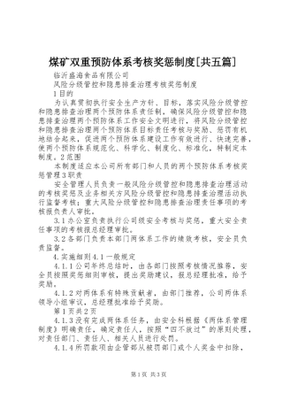 煤矿双重预防体系考核奖惩规章制度[共五篇]  (2)