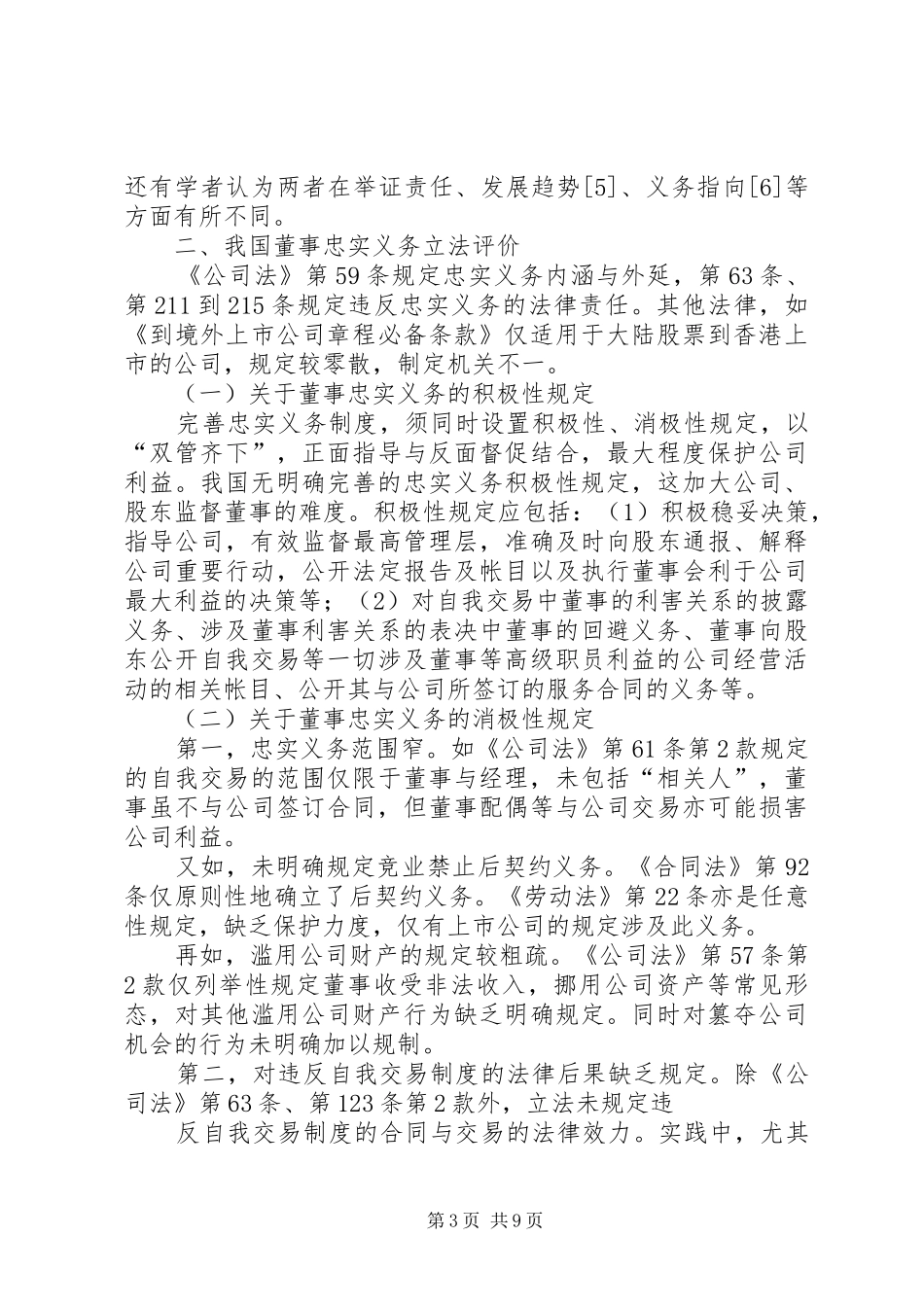 论完善我国公司立法中的董事忠实义务规章制度_第3页