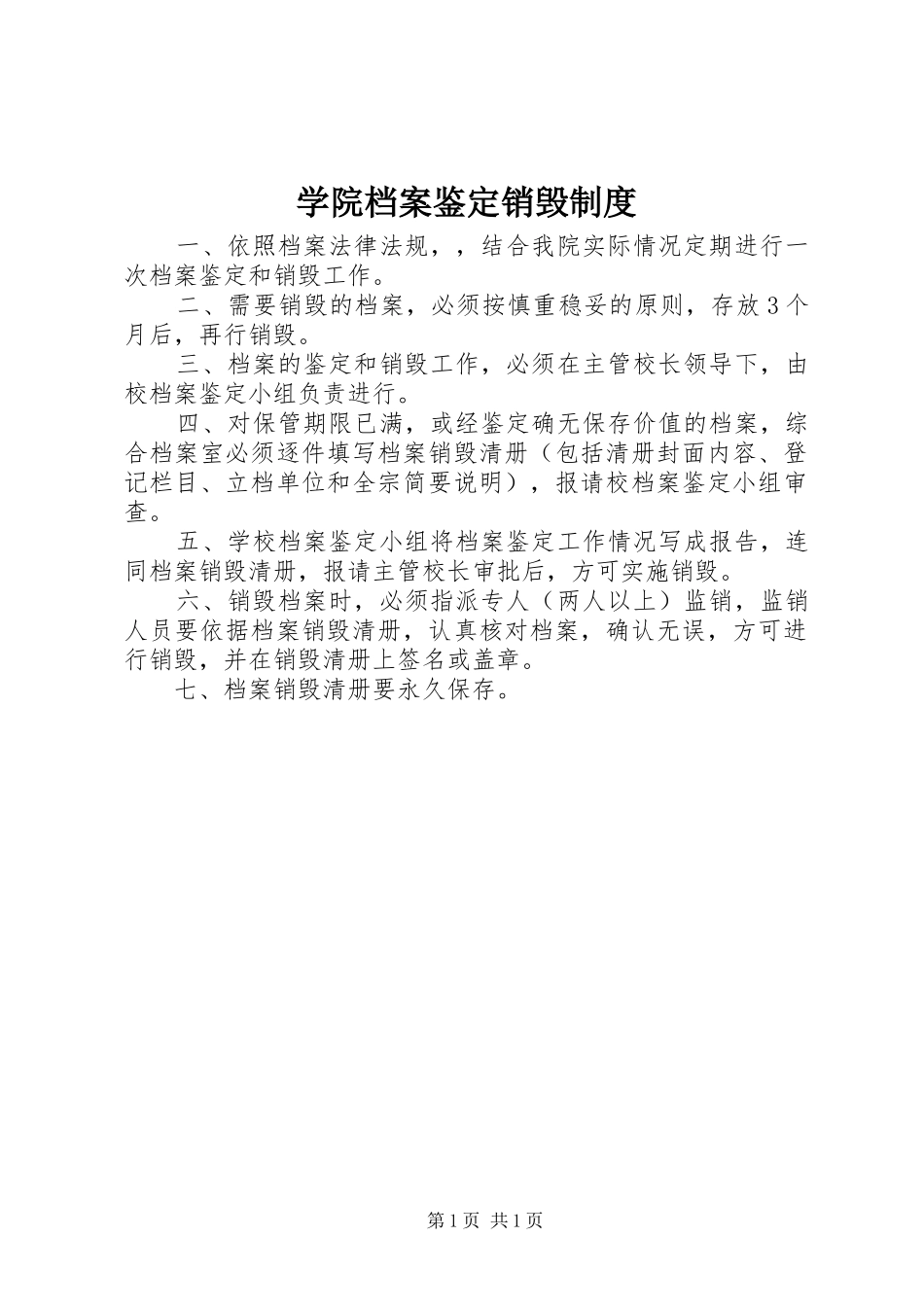 学院档案鉴定销毁规章制度_第1页