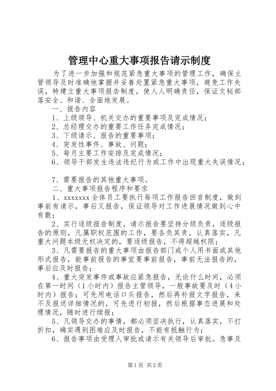 管理中心重大事项报告请示规章制度 _第1页