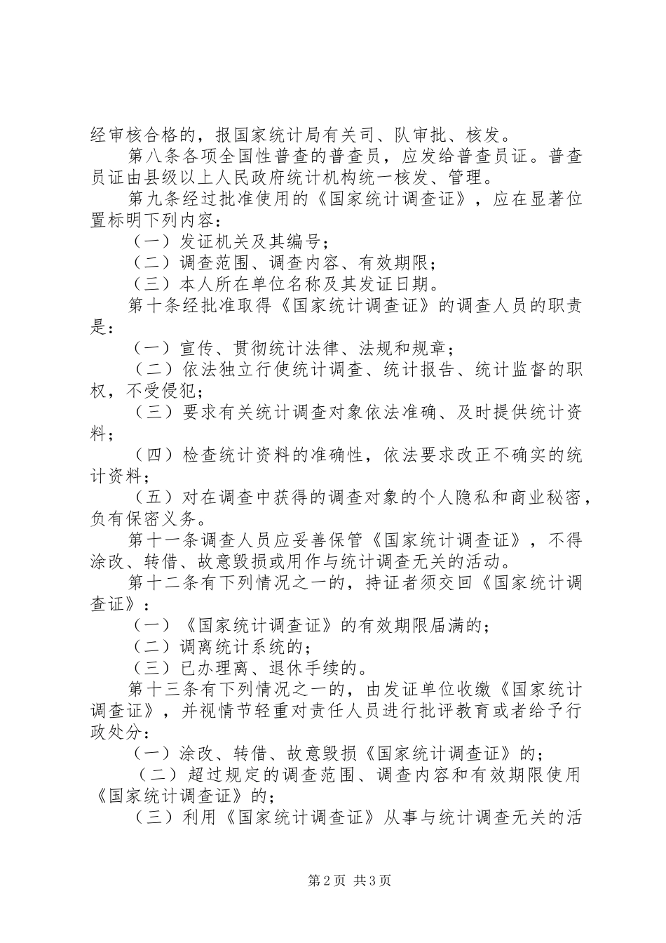 统计调查证规章制度_第2页