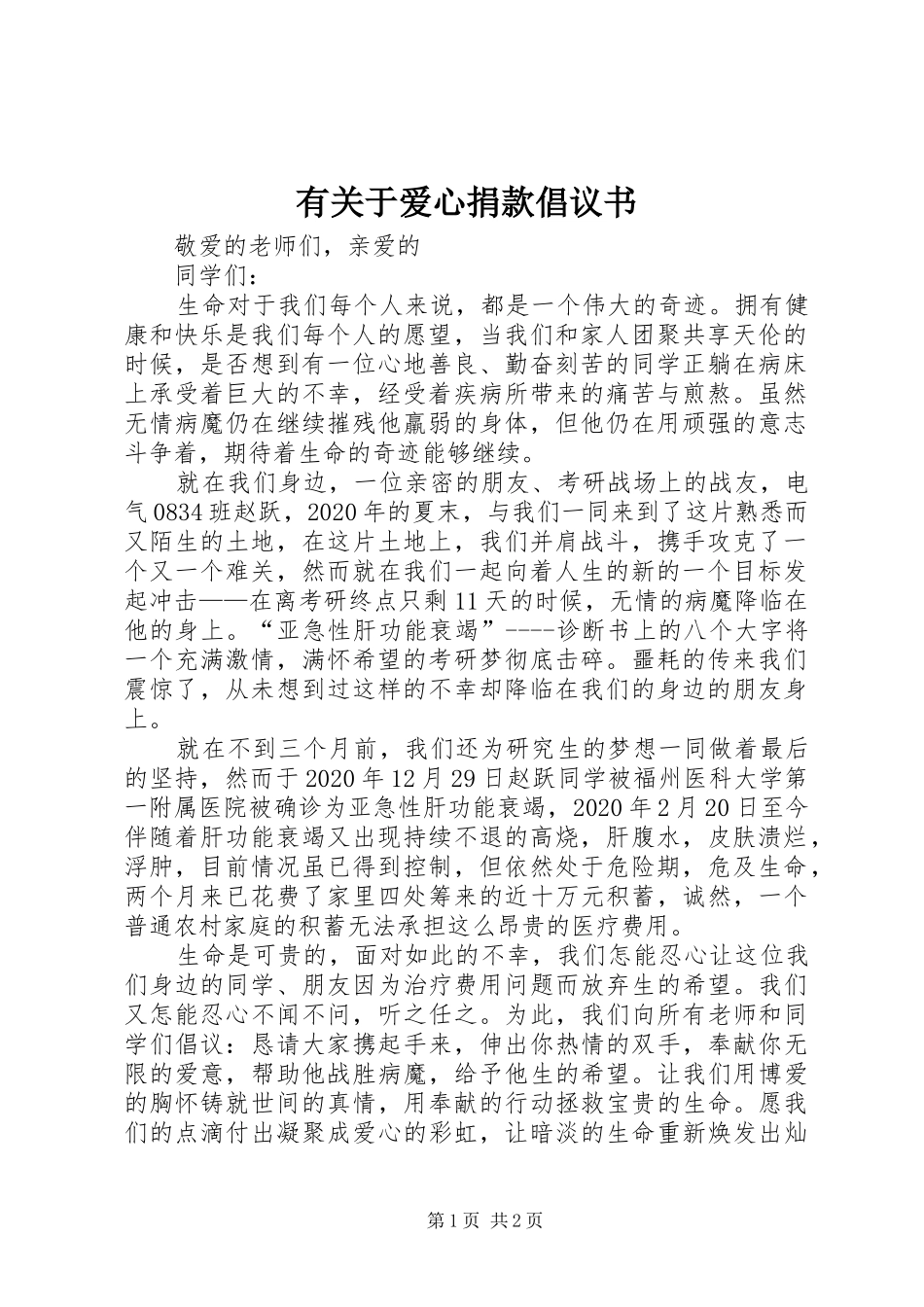 有关于爱心捐款倡议书范文_第1页