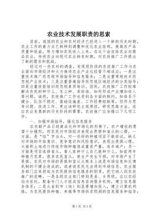 农业技术发展职责要求的思索