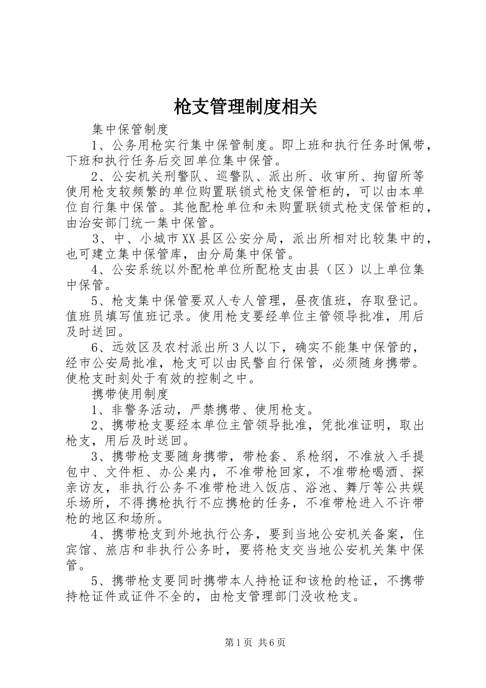 枪支管理规章制度相关_第1页