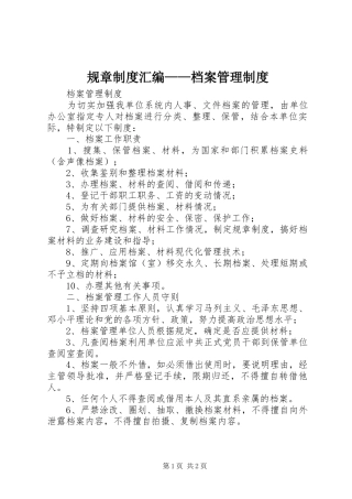 规章规章制度汇编——档案管理规章制度 
