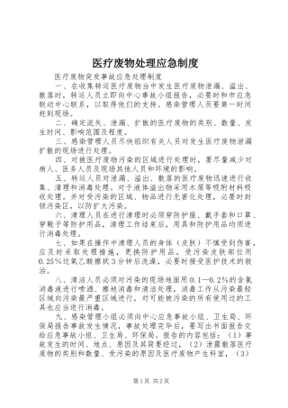 医疗废物处理应急规章制度 