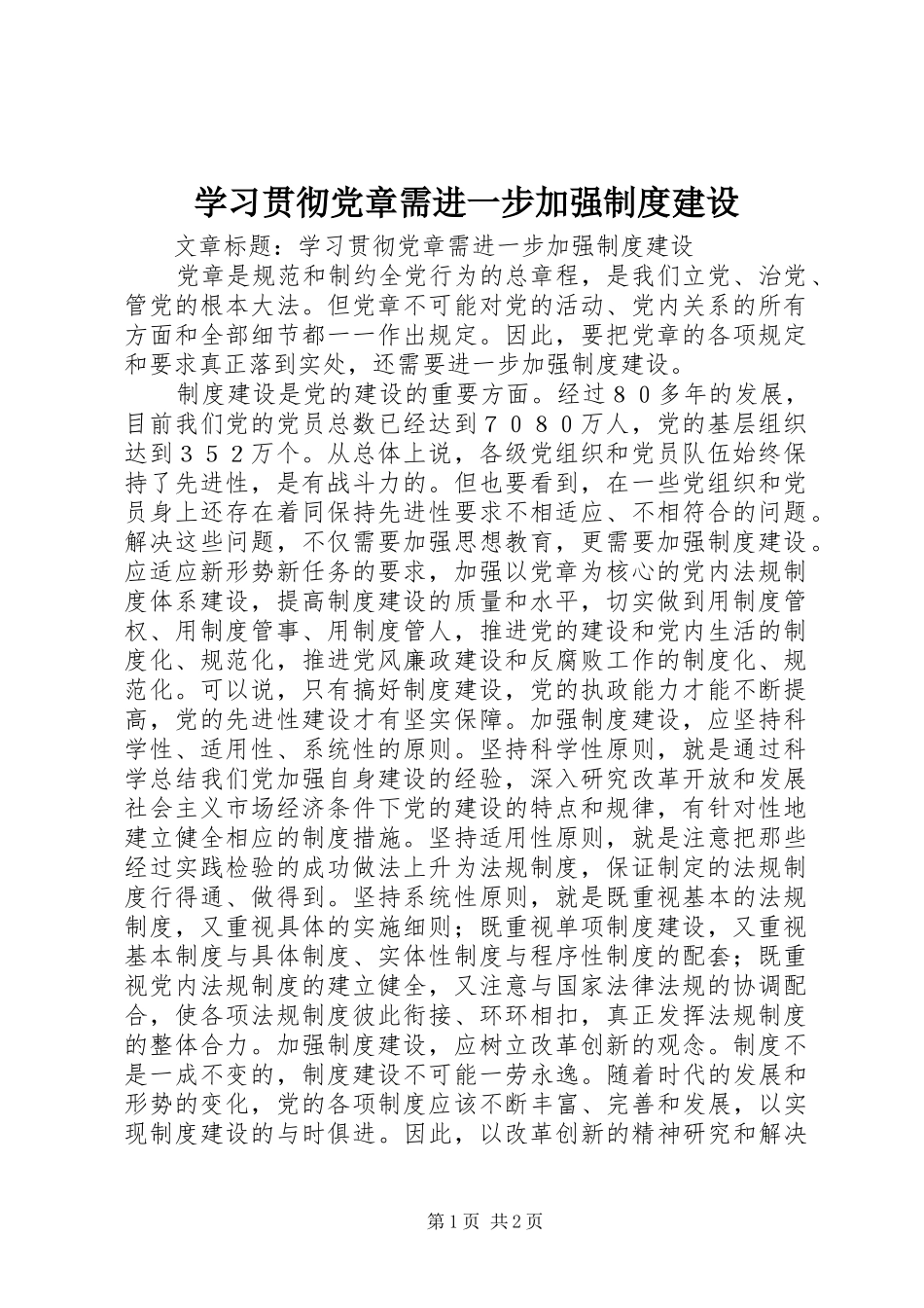 学习贯彻党章需进一步加强规章制度建设 _第1页