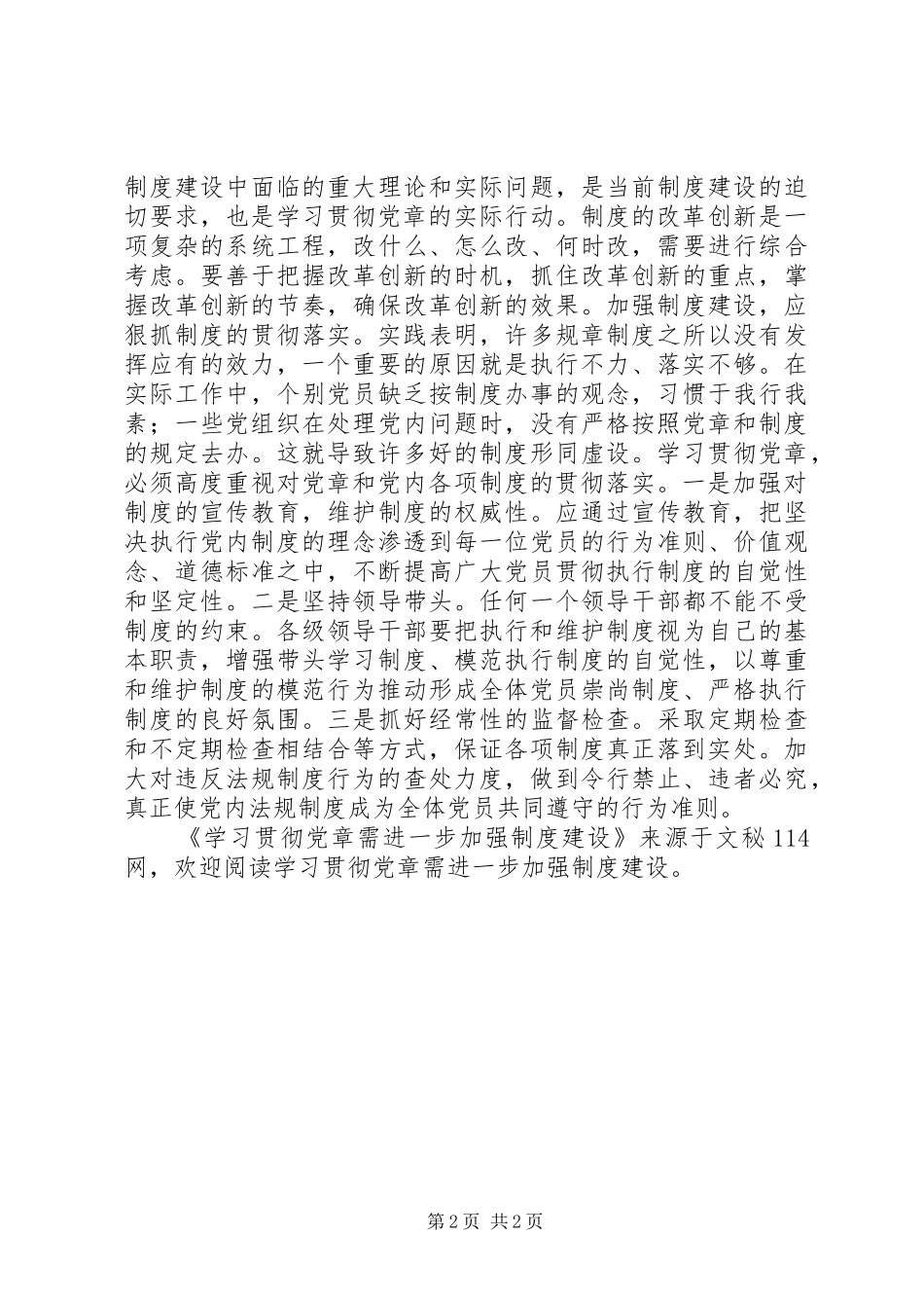 学习贯彻党章需进一步加强规章制度建设 _第2页
