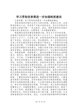 学习贯彻党章需进一步加强规章制度建设 