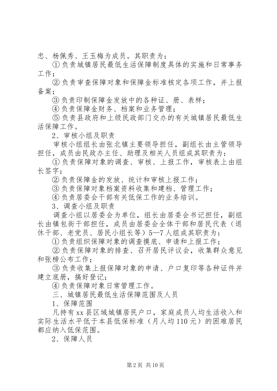 城镇居民最低生活保障规章制度实施办法_第2页