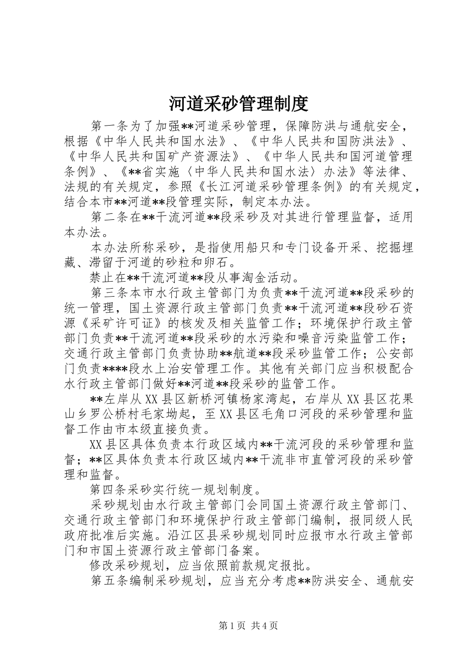 河道采砂管理规章制度_第1页