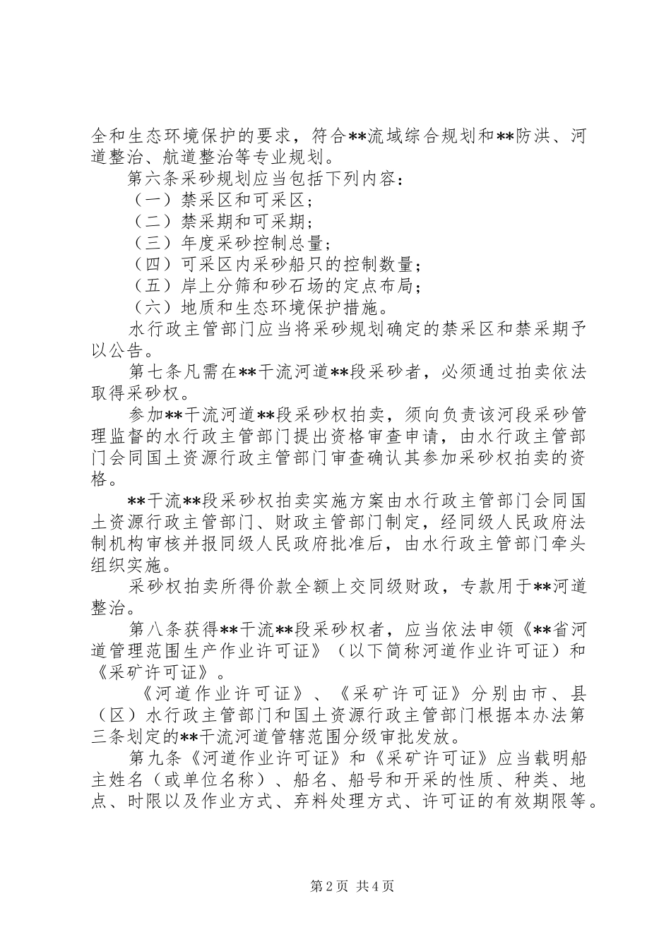 河道采砂管理规章制度_第2页