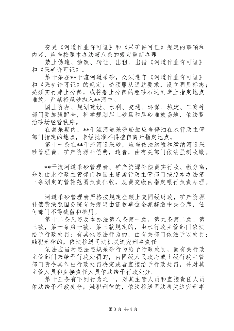 河道采砂管理规章制度_第3页