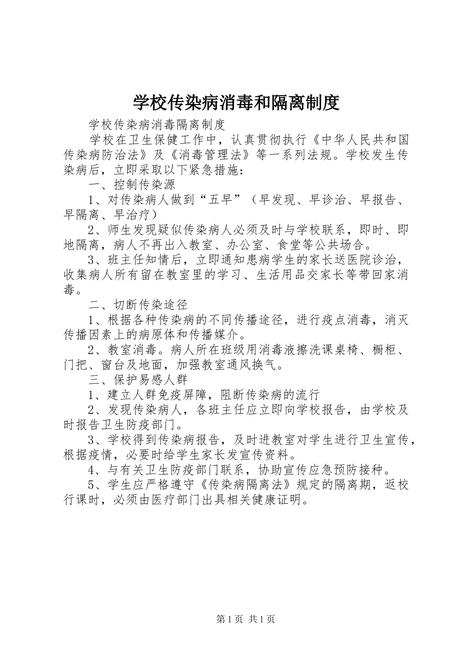 学校传染病消毒和隔离规章制度 _第1页