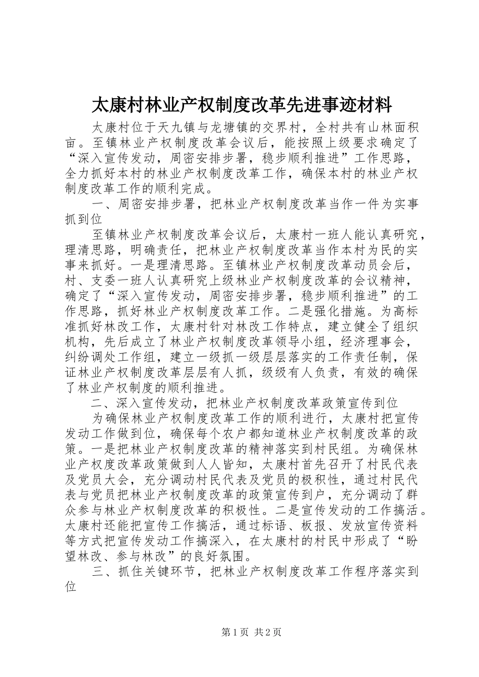 太康村林业产权规章制度改革先进事迹材料_第1页
