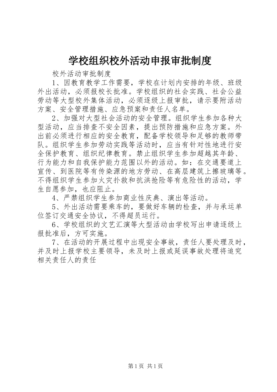 学校组织校外活动申报审批规章制度 _第1页