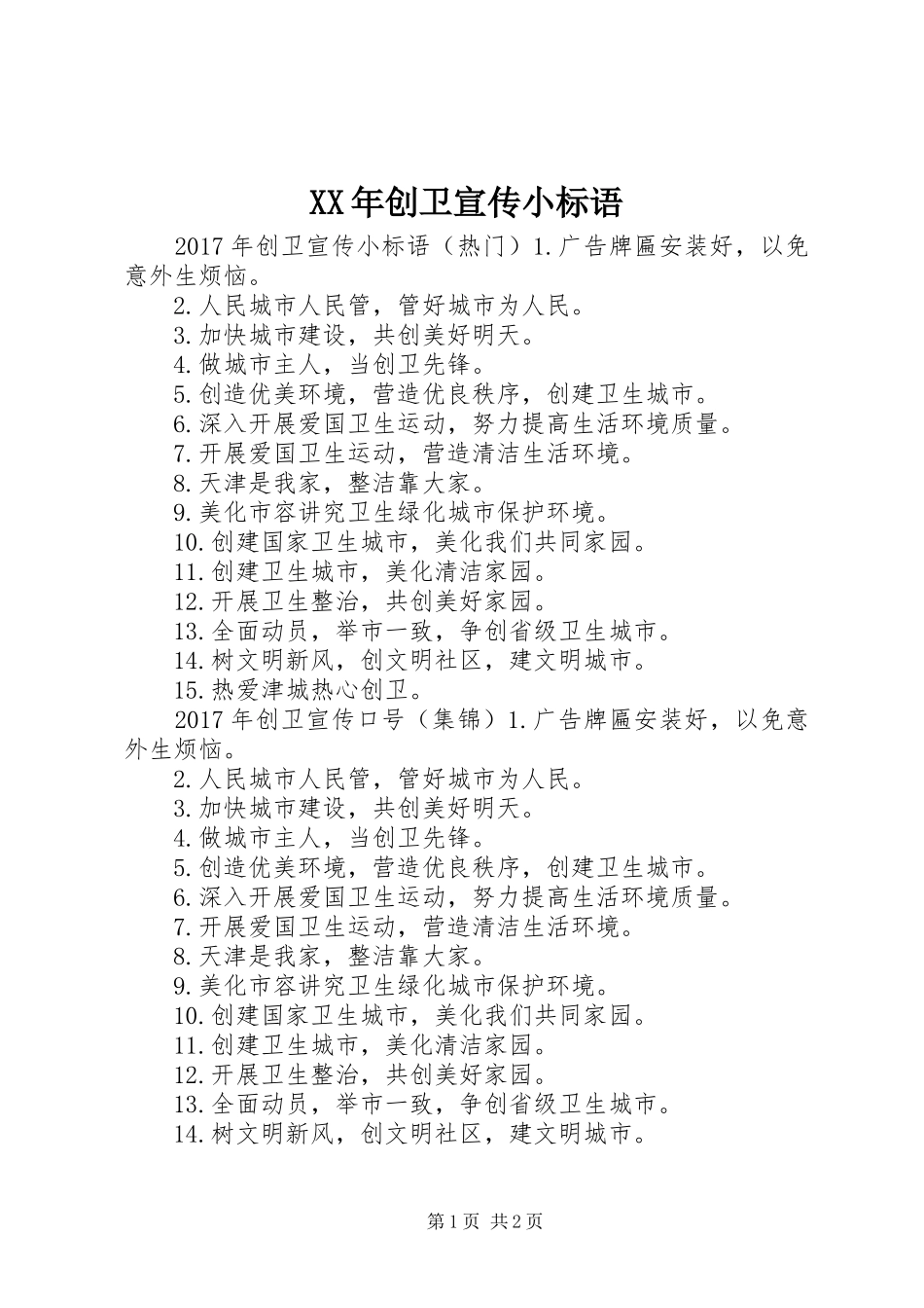XX年创卫宣传小标语大全_第1页