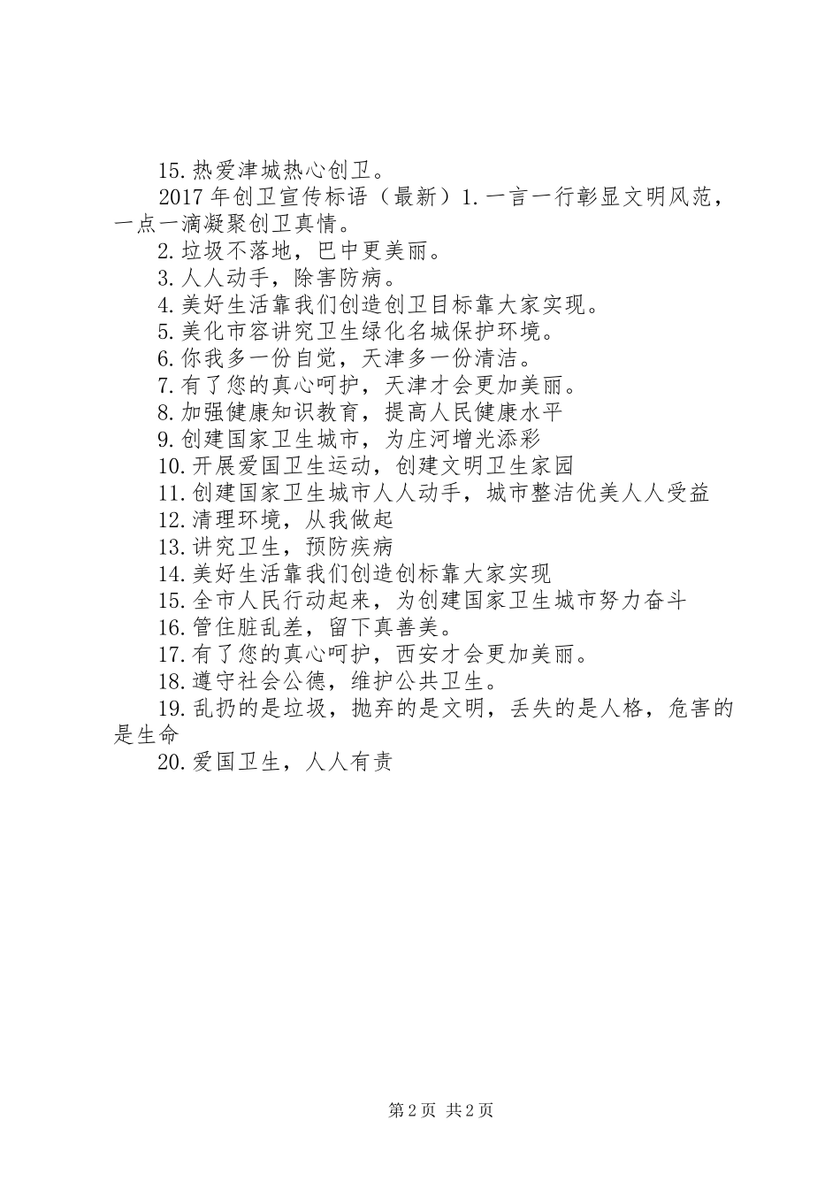 XX年创卫宣传小标语大全_第2页