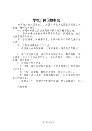 学校升降国旗规章制度细则
