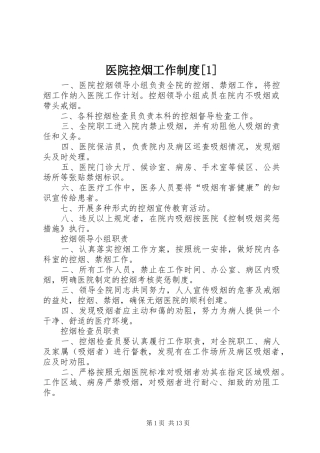 医院控烟工作规章制度[1]