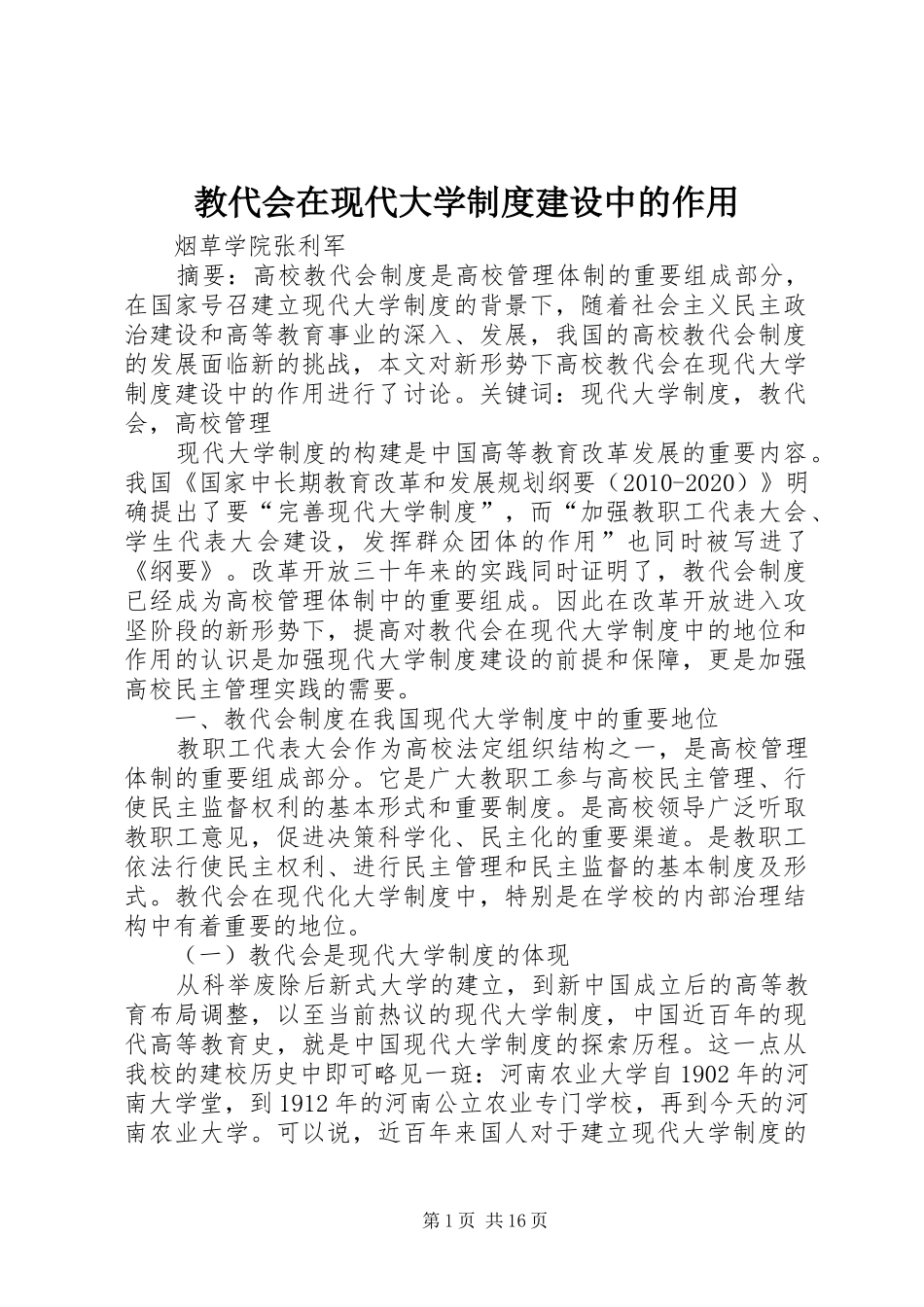 教代会在现代大学规章制度建设中的作用_第1页