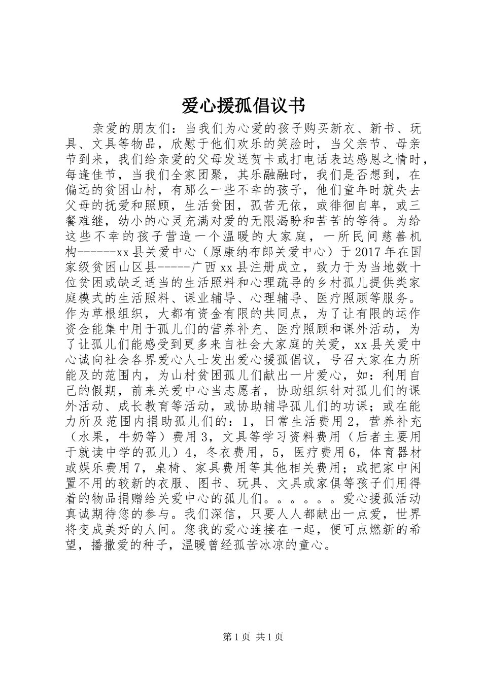 爱心援孤倡议书范文 (2)_第1页