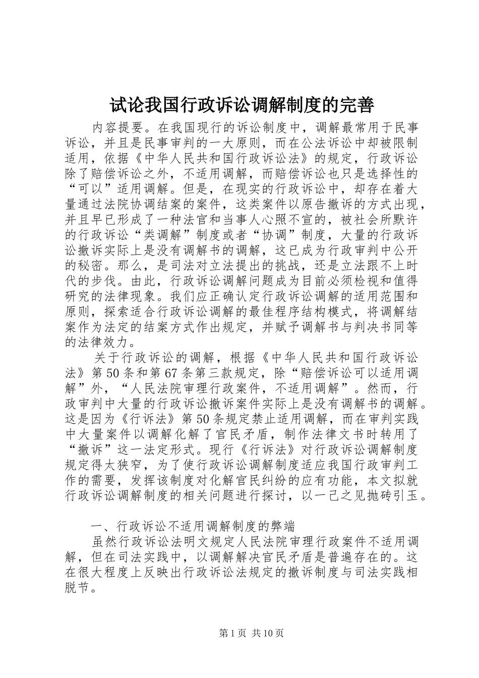 试论我国行政诉讼调解规章制度的完善_第1页