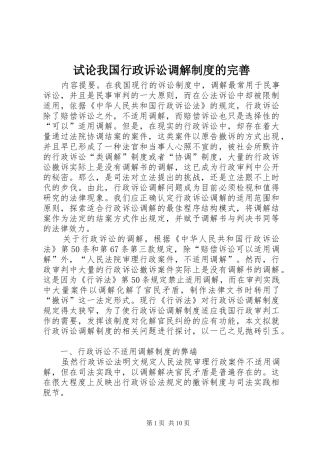试论我国行政诉讼调解规章制度的完善