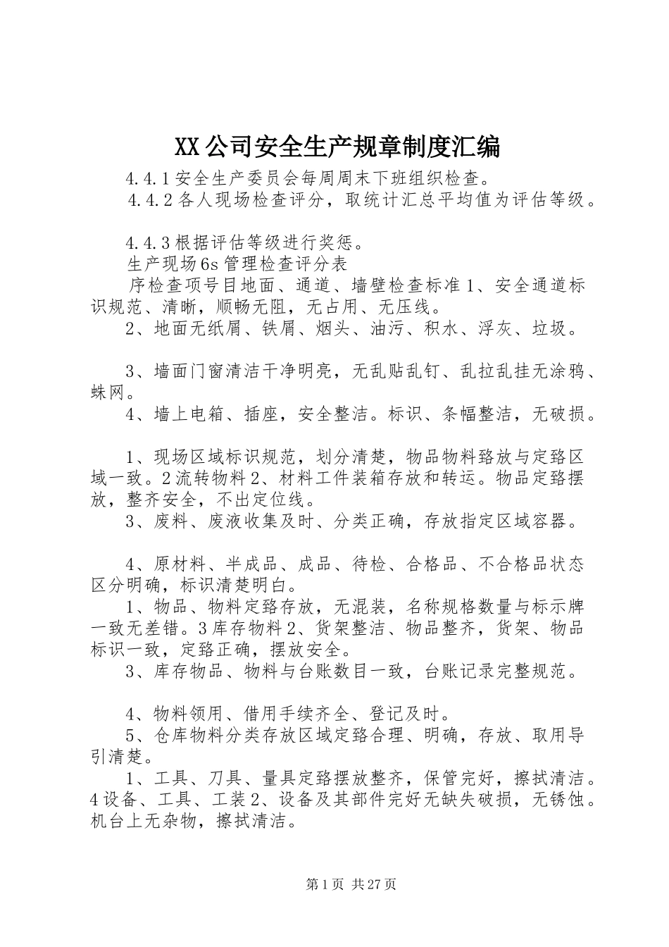 公司安全生产规章规章制度汇编_第1页