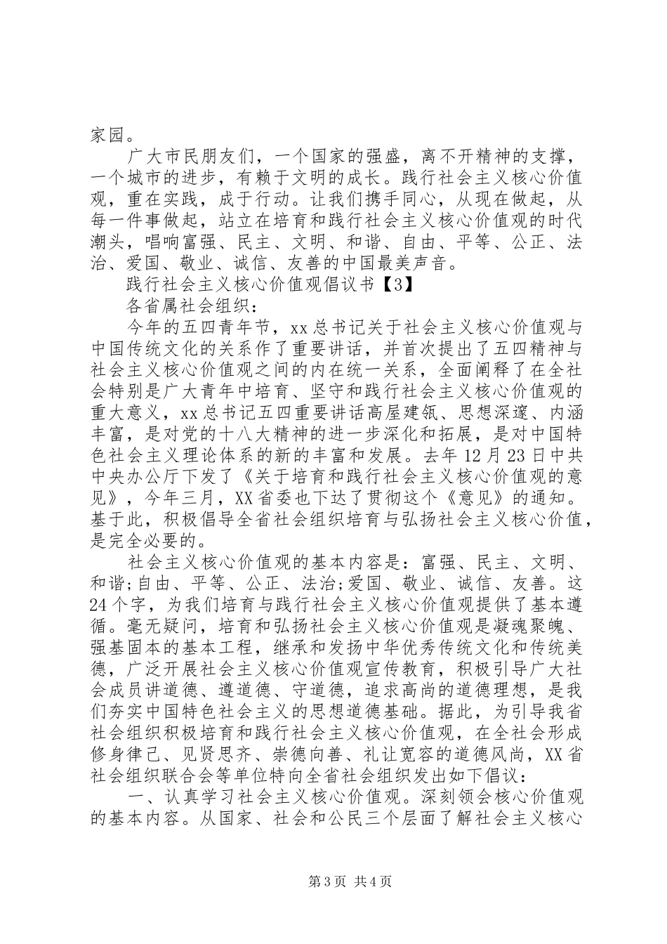 培育和践行社会主义核心价值观倡议书范文_第3页