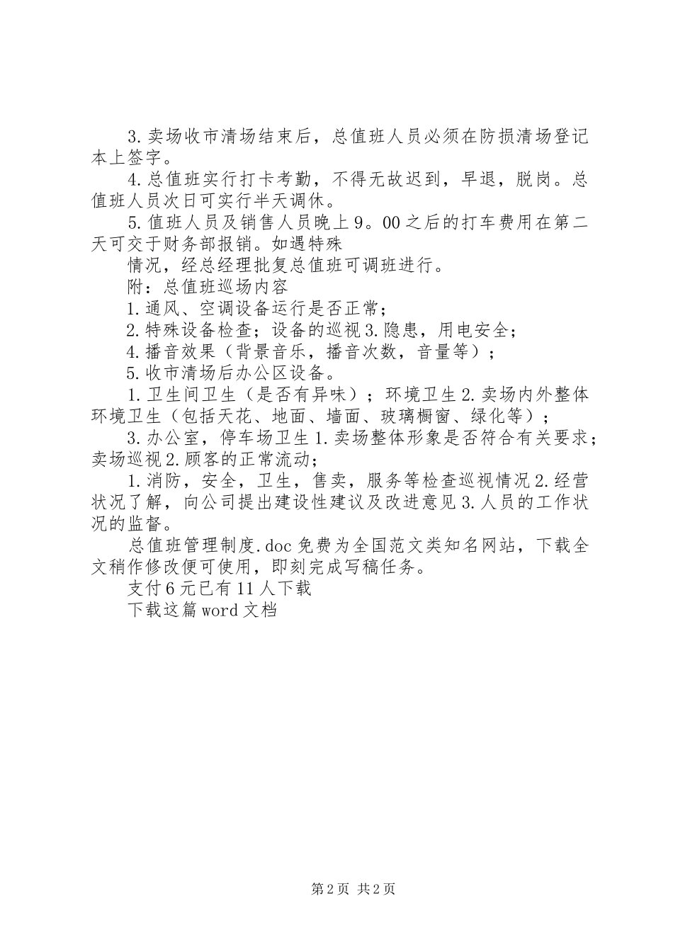 总值班管理规章制度_第2页