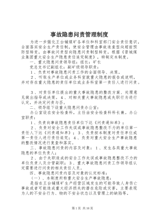 事故隐患问责管理规章制度