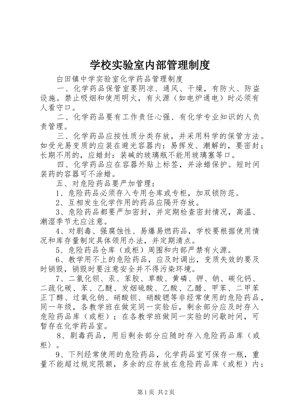 学校实验室内部管理规章制度 _第1页