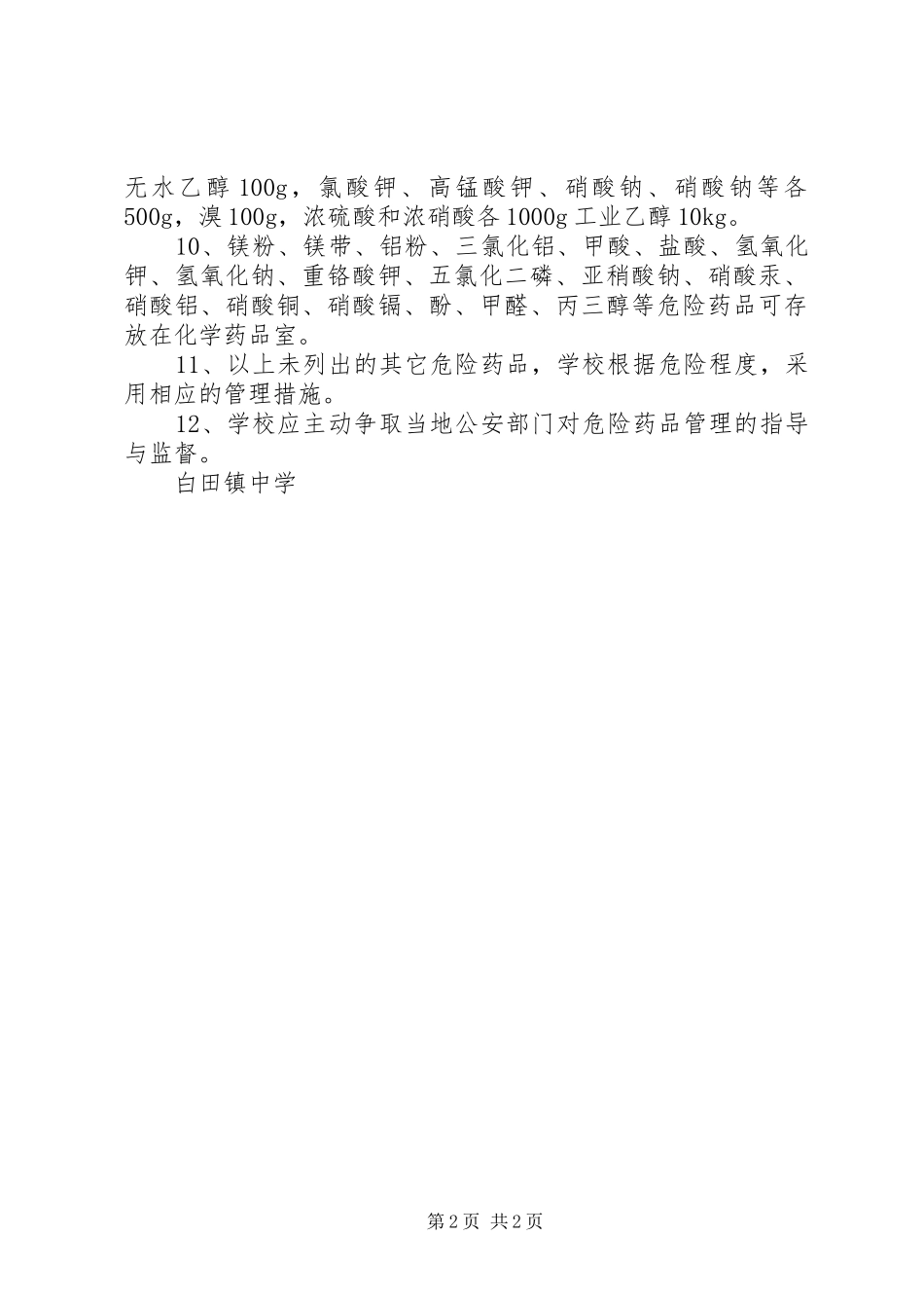 学校实验室内部管理规章制度 _第2页