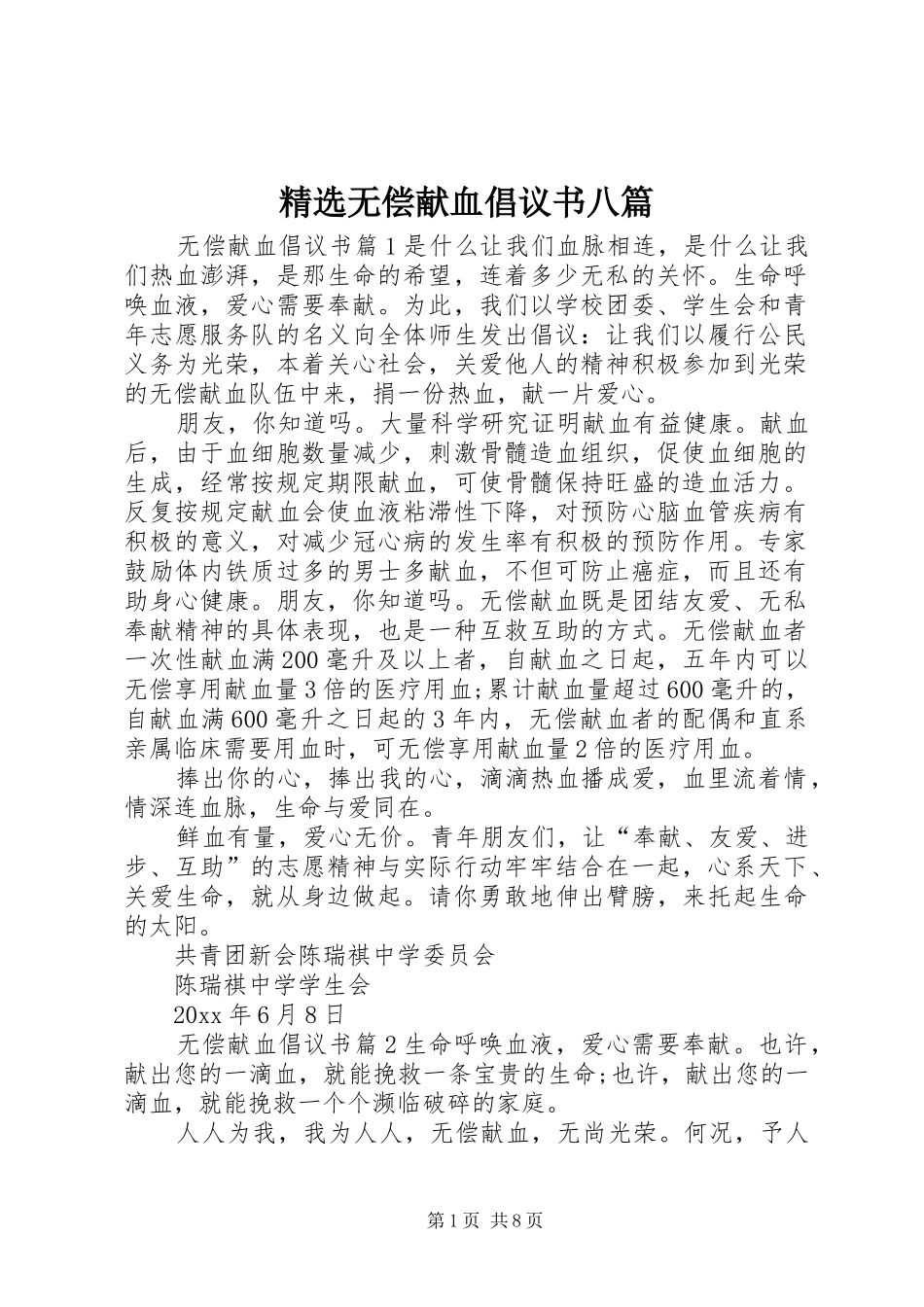 精选无偿献血倡议书范文八篇_第1页