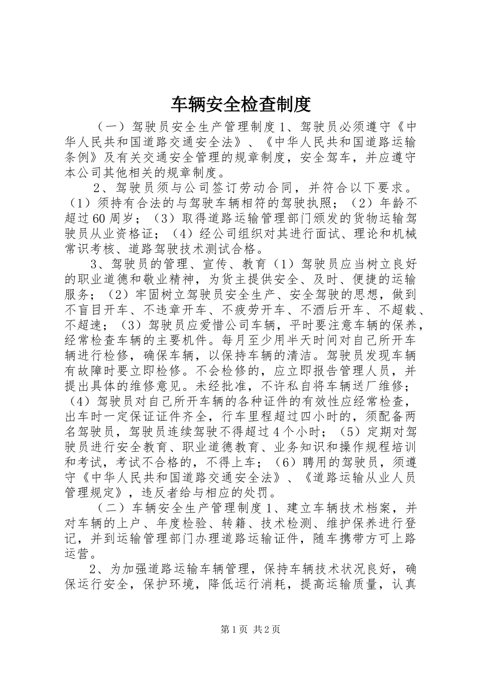 车辆安全检查规章制度_第1页