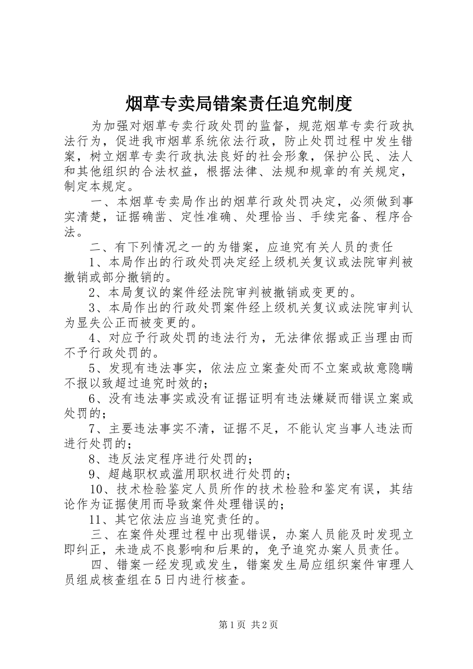 烟草专卖局错案责任追究规章制度 _第1页