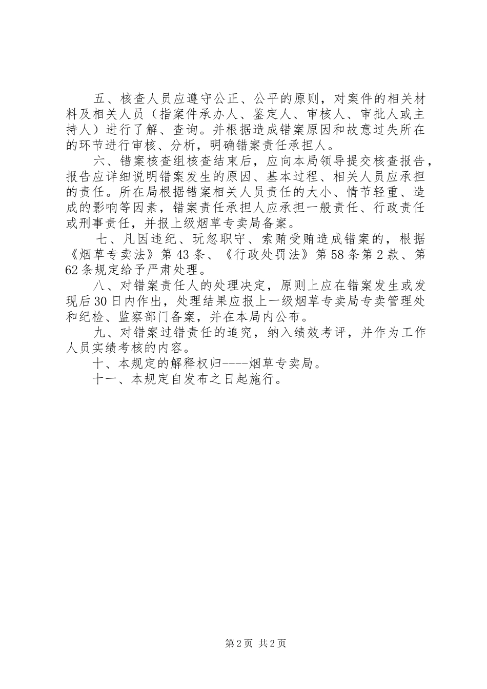烟草专卖局错案责任追究规章制度 _第2页