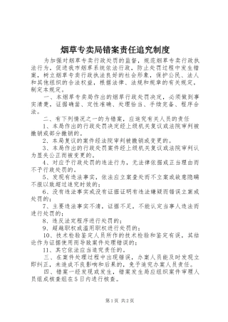 烟草专卖局错案责任追究规章制度 