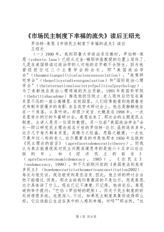 《市场民主规章制度下幸福的流失》读后王绍光