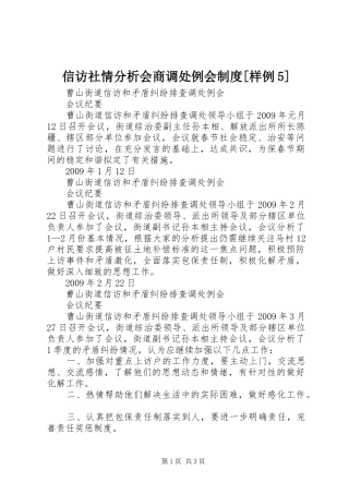 信访社情分析会商调处例会规章制度[样例5] 