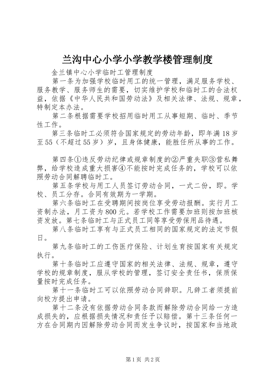 兰沟中心小学小学教学楼管理规章制度 _第1页