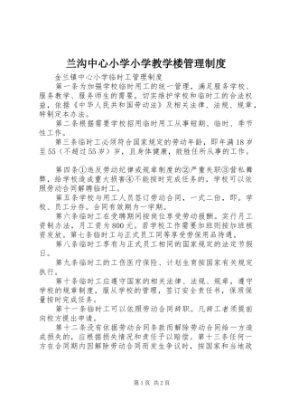 兰沟中心小学小学教学楼管理规章制度 