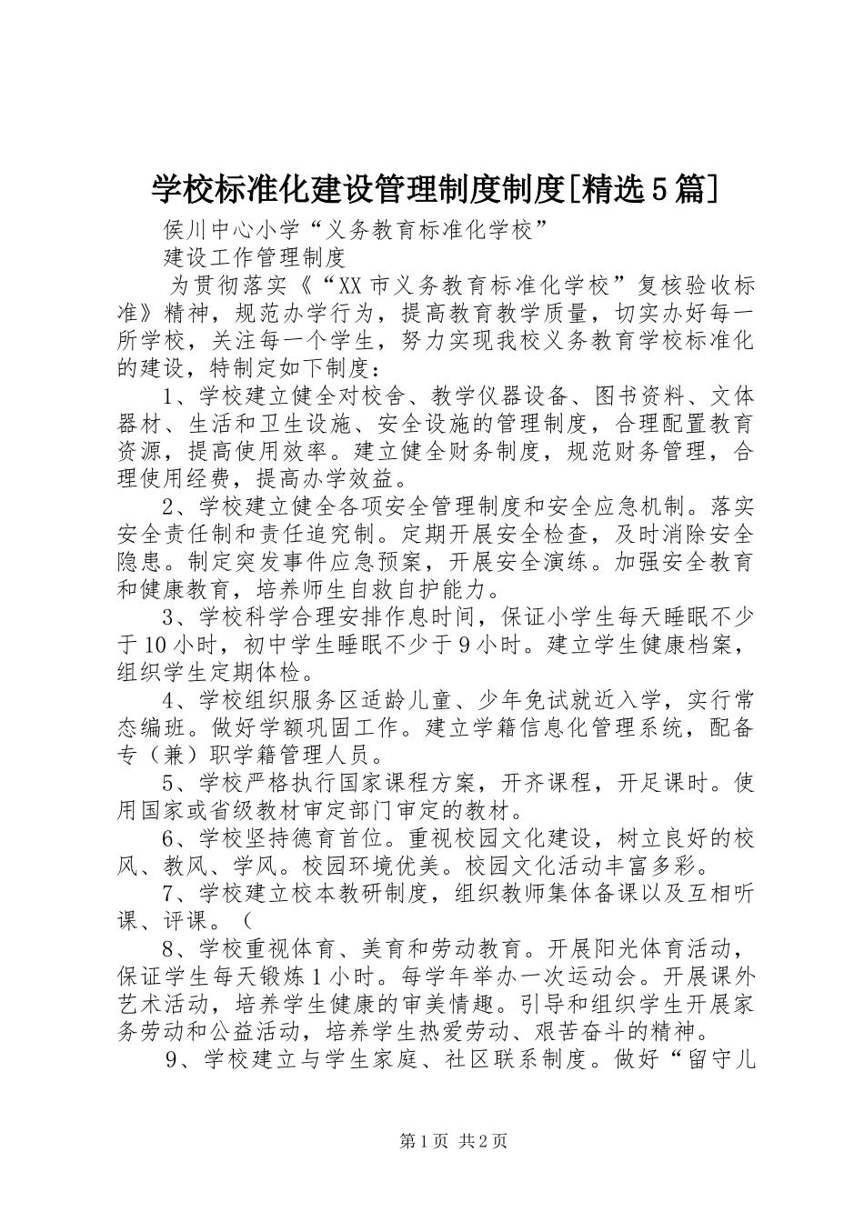 学校标准化建设管理规章制度规章制度[精选5篇] _第1页