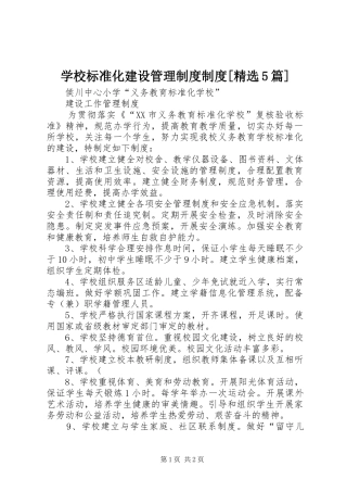 学校标准化建设管理规章制度规章制度[精选5篇] 