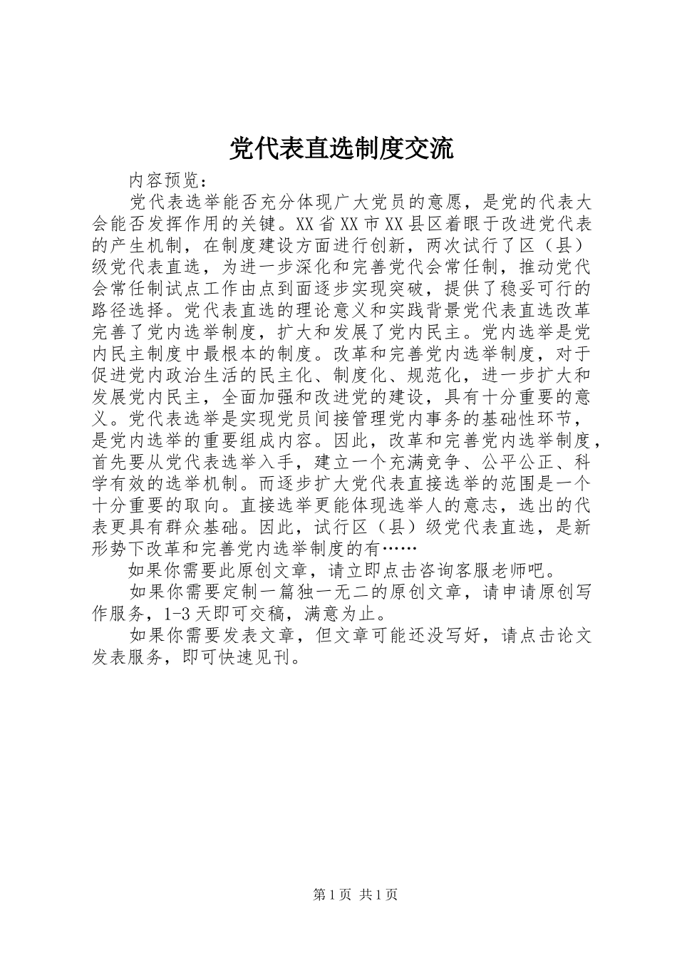 党代表直选规章制度交流_第1页