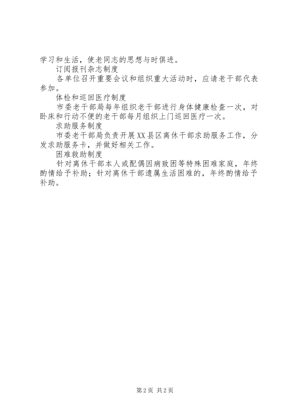 老干部政治规章制度_第2页