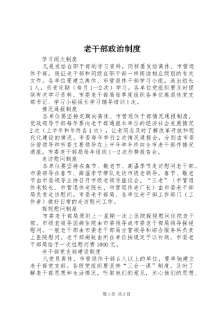老干部政治规章制度