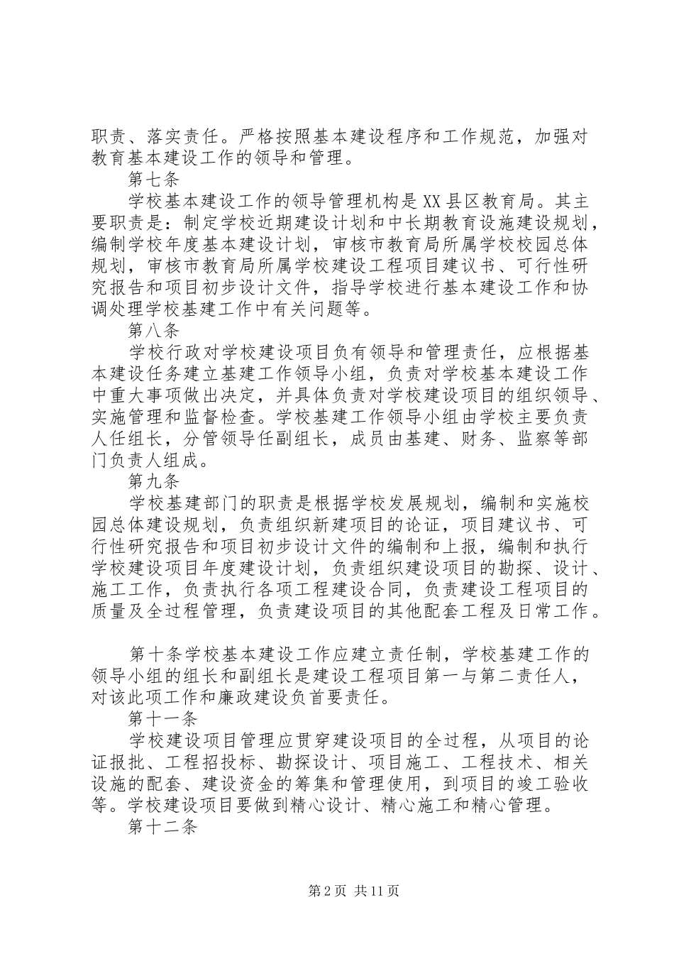 学校建设工程项目管理规章制度 _第2页